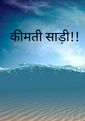 कीमती साड़ी!!