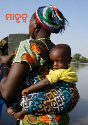 ମାତୃତ୍ବ