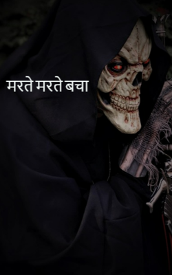 मरते मरते बचा