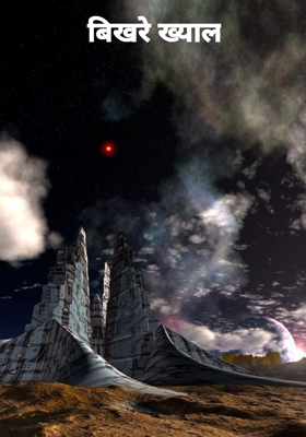 बिखरे ख्याल