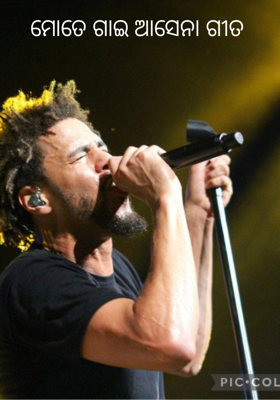 ମୋତେ ଗାଇ ଆସେନା ଗୀତ