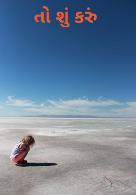 તો શું કરું