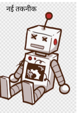 नई तकनीक