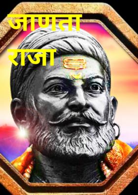 जाणता राजा