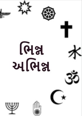 ભિન્ન અભિન્ન