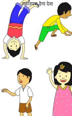 लहानपण देगा देवा