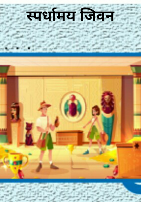 स्पर्धामय जीवन