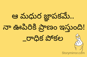 ఆ మధుర జ్ఞాపకమే.. 
నా ఊపిరికి ప్రాణం ఇస్తుంది!
_రాధిక పోకల 