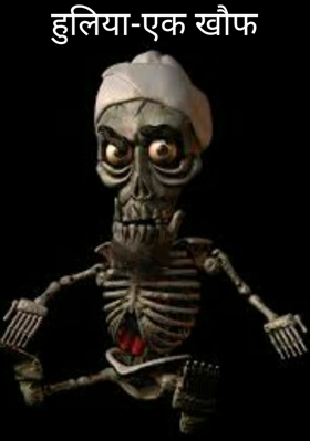 हुलिया-एक खौफ