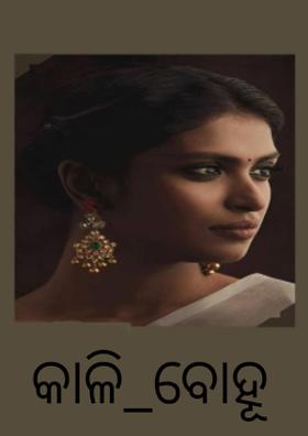 କାଳି_ବୋହୂ