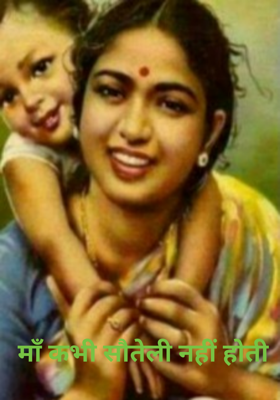 माँ कभी सौतेली नहीं होती