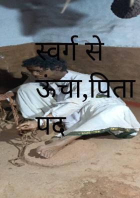 स्वर्ग से ऊंचा,पिता का पद