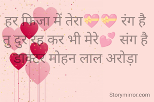 हर फिजा में तेरा💝💝 रंग है
तु दुर रह कर भी मेरे💕 संग है
डाक्टर मोहन लाल अरोड़ा
 
