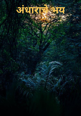 अंधाराचे भय