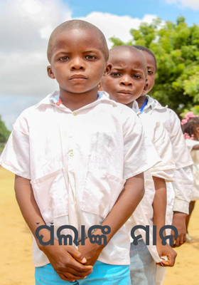 ପିଲାଙ୍କ ମନ