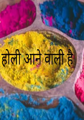 होली आने वाली है