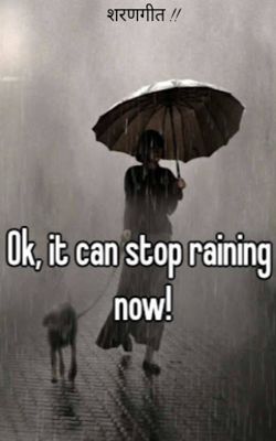 शरणगीत !!