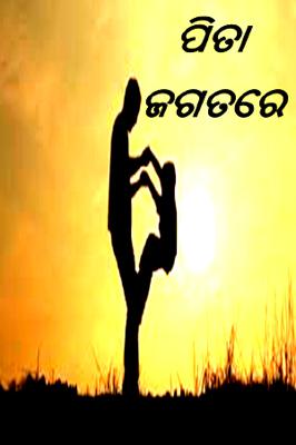 ପିତା ଜଗତରେ