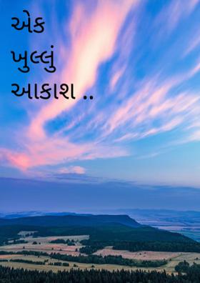 એક ખુલ્લું આકાશ
