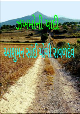 ઝખમોની યાદી