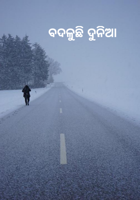 ବଦଳୁଛି ଦୁନିଆ