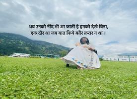 
अब उनको नींद भी आ जाती है हमको देखे बिना,
एक दौर था जब बात किये बग़ैर क़रार न था ।