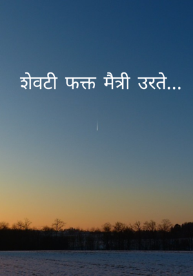 शेवटी फक्त मैत्री उरते