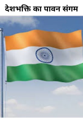 देशभक्ति का पावन संगम