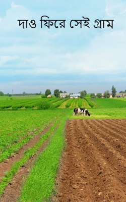 দাও ফিরে সেই গ্রাম