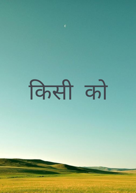 किसी को