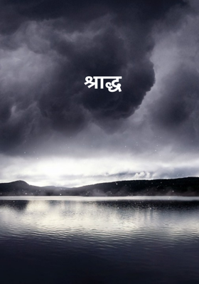 श्राद्ध