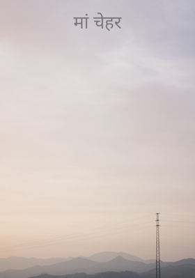 मां चेहर