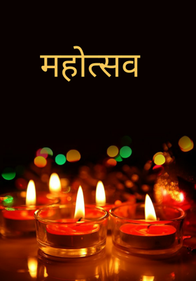 महोत्सव