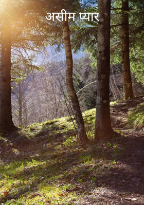 असीम प्यार