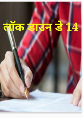 लॉक डाउन डे 14