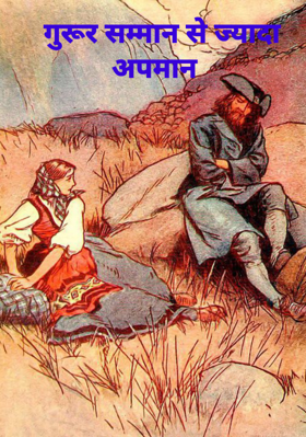 गुरूर सम्मान से ज्यादा अपमान