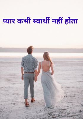 प्यार कभी स्वार्थी नहीं होता