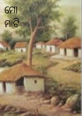 ମୋ ମାଟି ମା