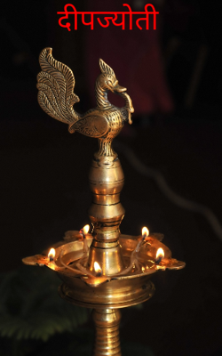 दीपज्योती