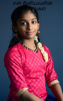 என் இனியவளின் நினைவுகள்