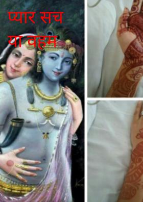 प्यार सच या वहम