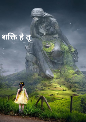 शक्ति है तू