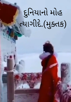 દુનિયાનો મોહ ત્યાગી દે