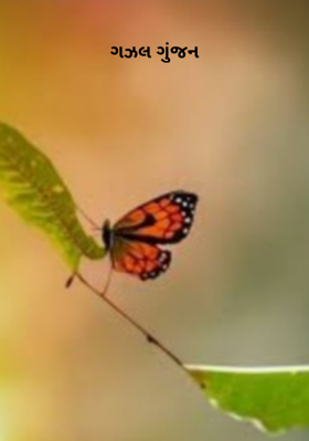 ગઝલ ગુંજન