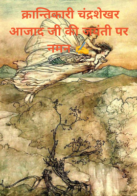  क्रान्तिकारी चंद्रशेखर आजाद जी की जयंती पर नमन ✍️