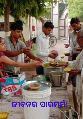 ଜୀବନର ସାରମର୍ମ: