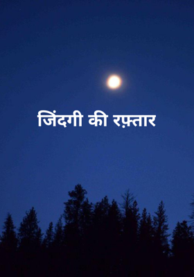 जिंदगी की रफ़्तार