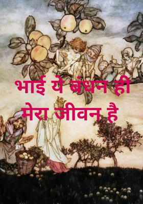 भाई ये बंधन ही मेरा जीवन है