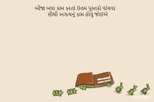 બીજા બધા કામ કરતાં ઉત્તમ પુસ્તકો વાંચવા  સૌથી અગત્યનું કામ હોવું જોઈએ