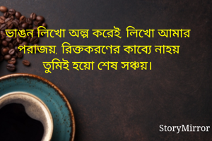ভাঙন লিখাে অল্প...